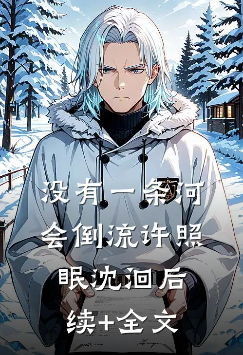 没有一条河会倒流许照眠沈洄后续+全文