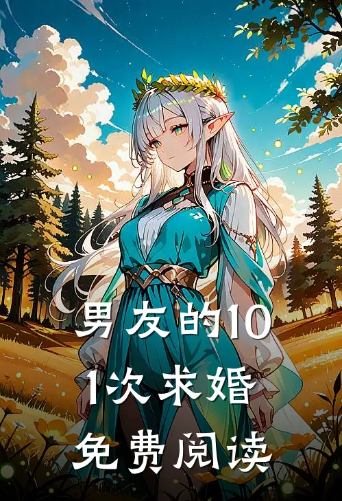 男友的101次求婚免费阅读
