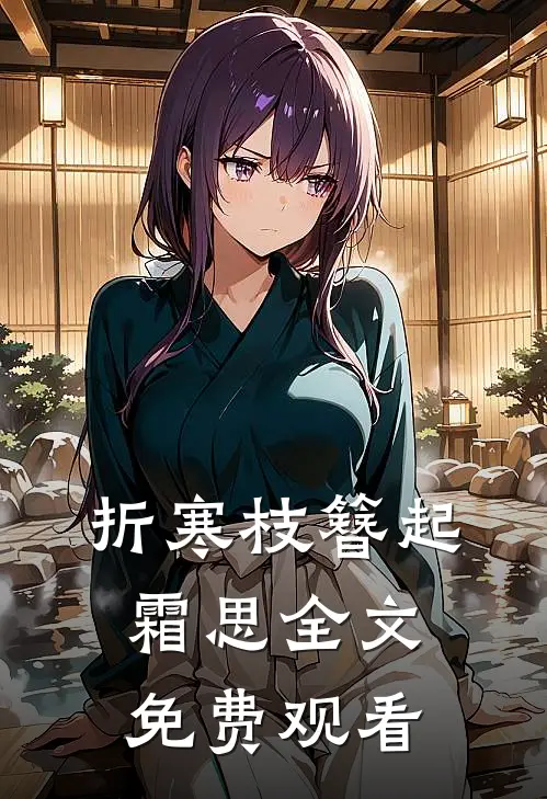 折寒枝簪起霜思全文免费观看