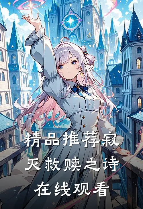 精品推荐寂灭救赎之诗在线观看