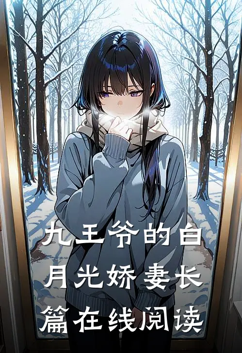 九王爷的白月光娇妻长篇在线阅读