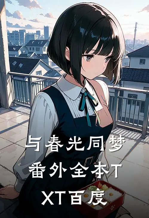 与春光同梦番外全本TXT百度