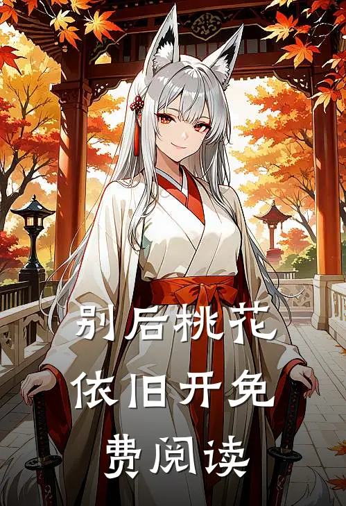 别后桃花依旧开免费阅读