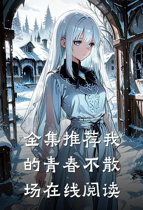 全集推荐我的青春不散场在线阅读