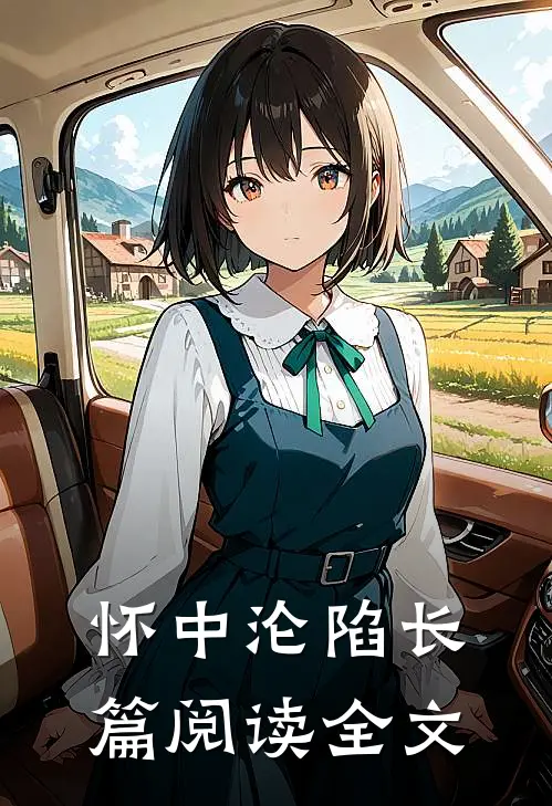 怀中沦陷长篇阅读全文