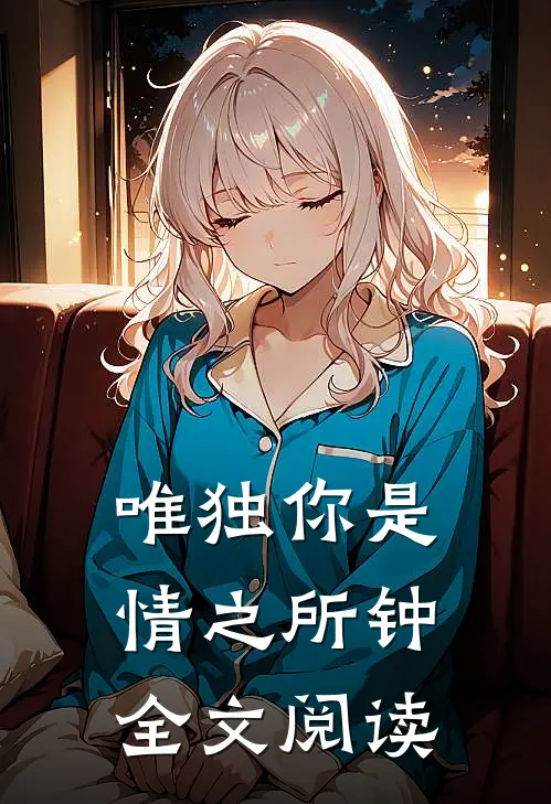 唯独你是情之所钟全文阅读