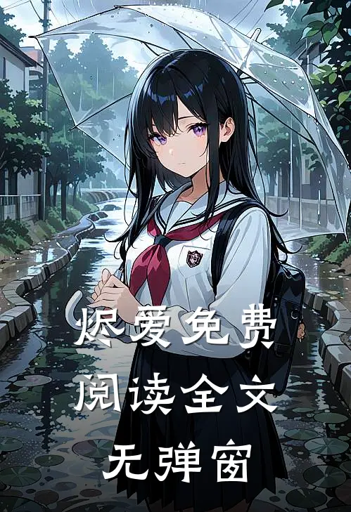 烬爱免费阅读全文无弹窗