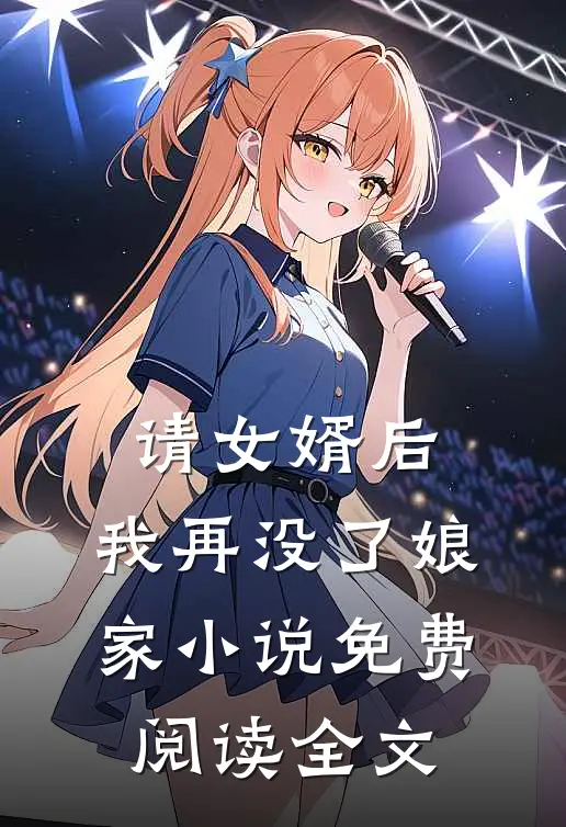 请女婿后，我再没了娘家小说免费阅读全文