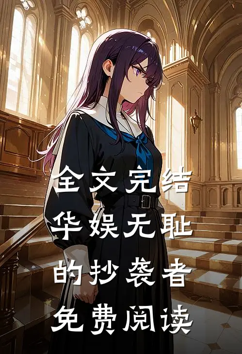全文完结华娱无耻的抄袭者免费阅读