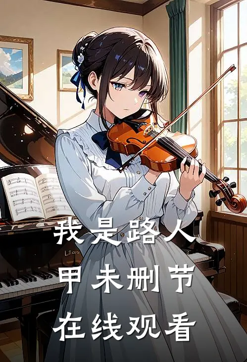 我是路人甲未删节在线观看