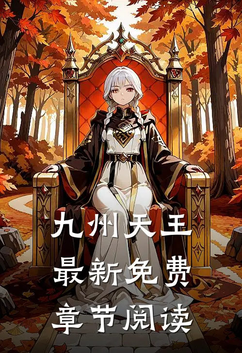 九州天王最新免费章节阅读