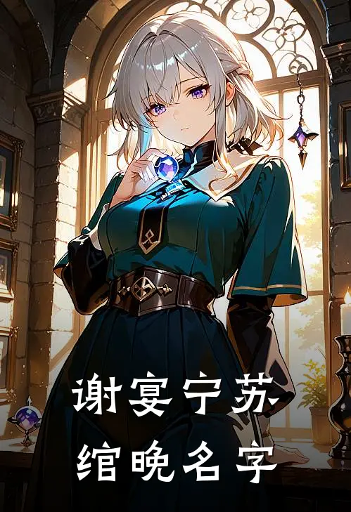 谢宴宁苏绾晚名字