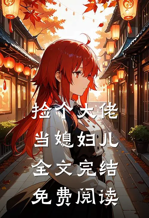 捡个大佬当媳妇儿全文完结免费阅读