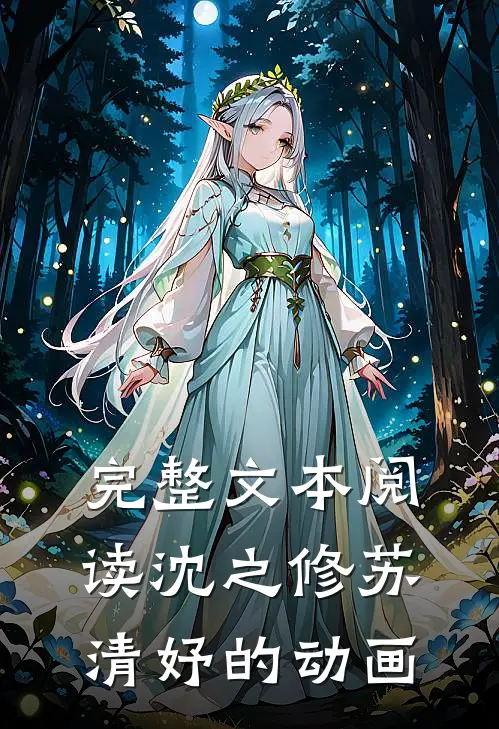 完整文本阅读沈之修苏清妤的动画