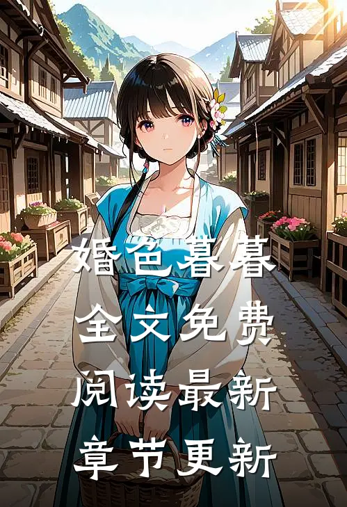 婚色暮暮全文免费阅读最新章节更新