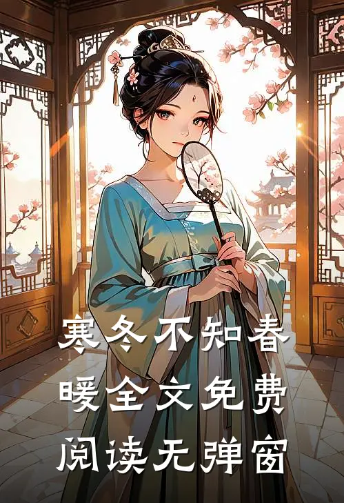 寒冬不知春暖全文免费阅读无弹窗
