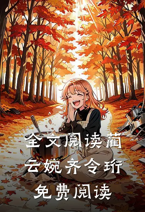 全文阅读蔺云婉齐令珩免费阅读