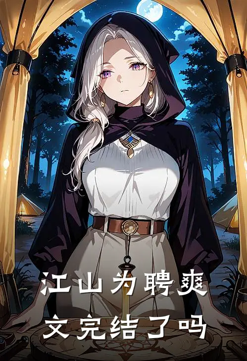 江山为聘爽文完结了吗