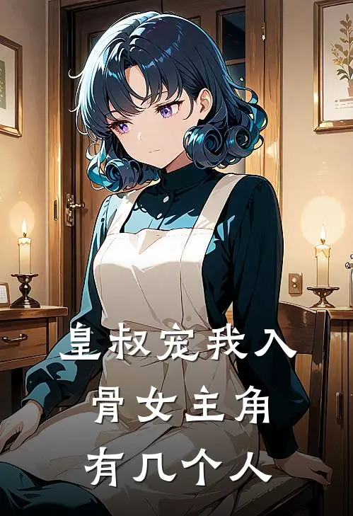 皇叔宠我入骨女主角有几个人