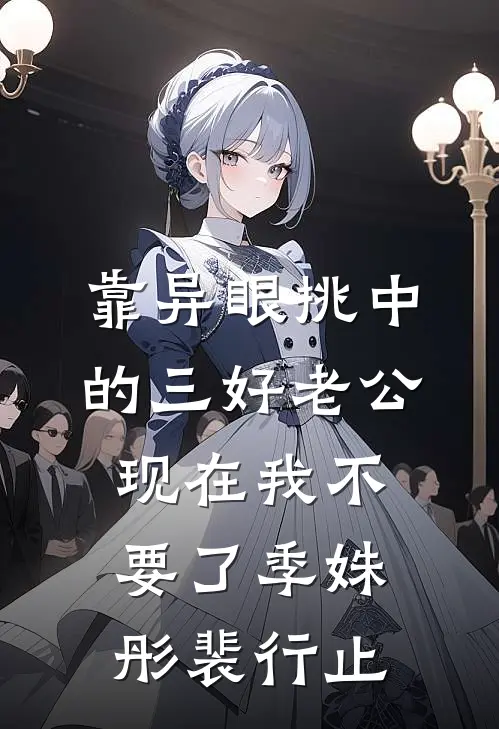 靠异眼挑中的三好老公，现在我不要了季姝彤裴行止