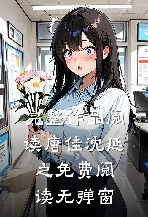 完整作品阅读唐佳沈延之免费阅读无弹窗