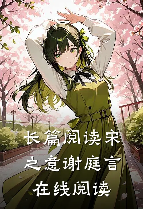 长篇阅读宋之意谢庭言在线阅读