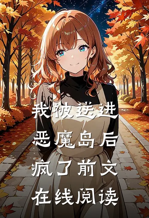 我被送进恶魔岛后疯了前文在线阅读
