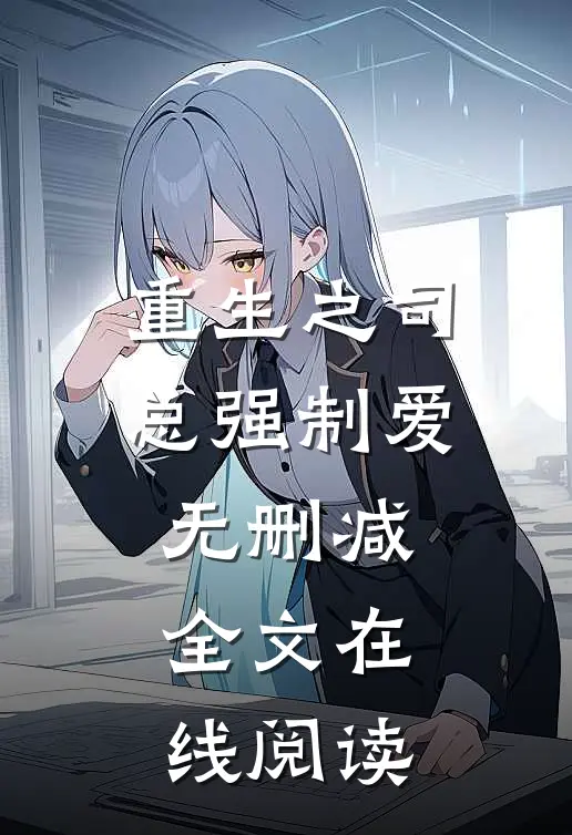 重生之司总强制爱无删减全文在线阅读