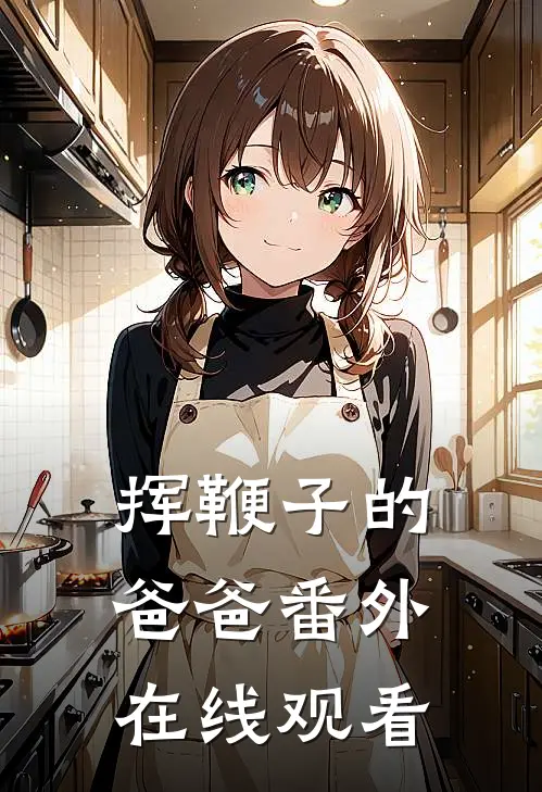 挥鞭子的爸爸番外在线观看