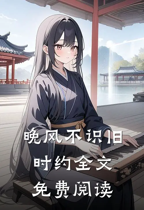 晚风不识旧时约全文免费阅读