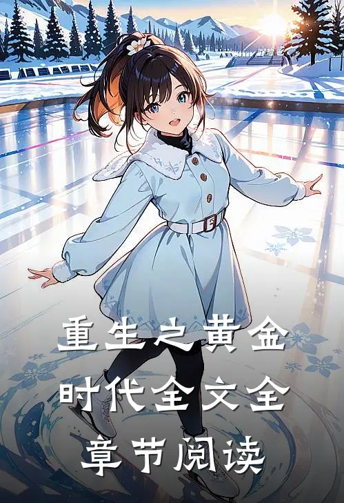 重生之黄金时代全文全章节阅读