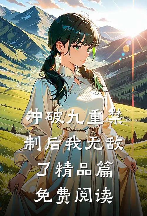 冲破九重禁制后我无敌了精品篇免费阅读
