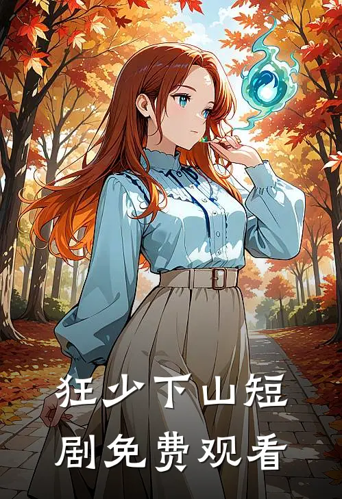 狂少下山短剧免费观看