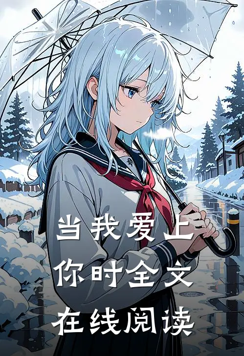 当我爱上你时全文在线阅读