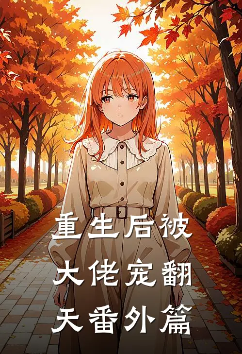 重生后被大佬宠翻天番外篇
