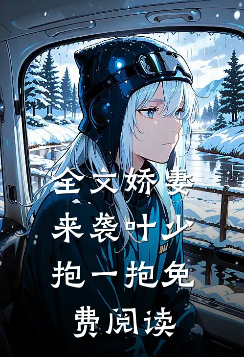 全文娇妻来袭叶少,抱一抱 免费阅读