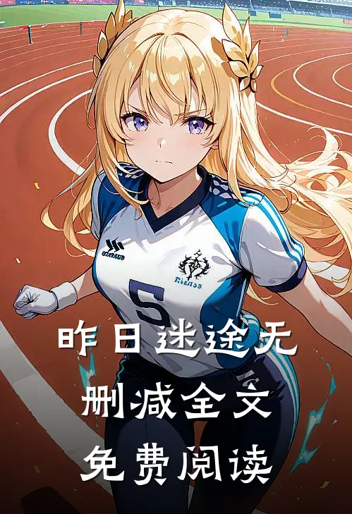 昨日迷途无删减全文免费阅读