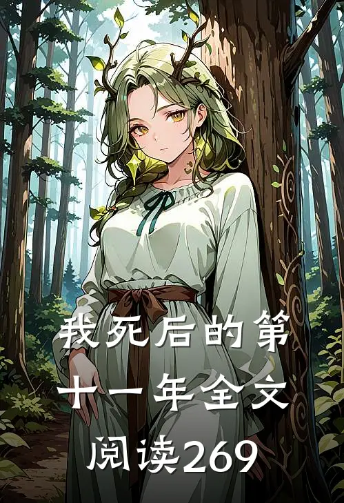 我死后的第十一年全文阅读269
