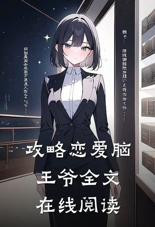 攻略恋爱脑王爷全文在线阅读