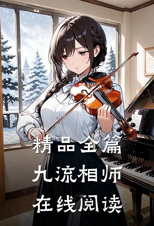精品全篇九流相师在线阅读