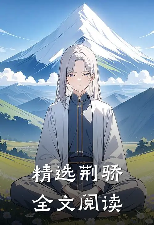 精选荆骄全文阅读