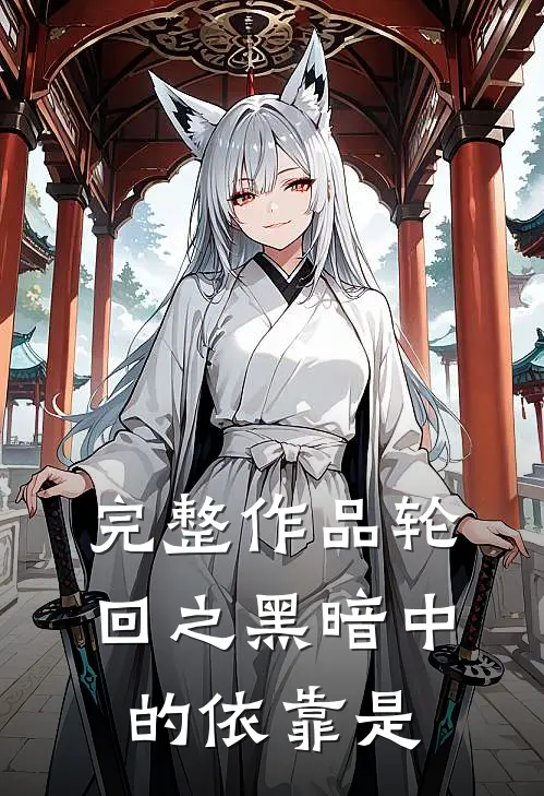 完整作品轮回之黑暗中的依靠是