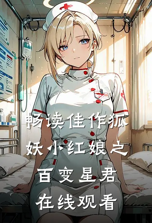 畅读佳作狐妖小红娘之百变星君在线观看