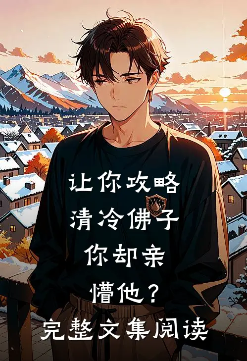 让你攻略清冷佛子，你却亲懵他？完整文集阅读