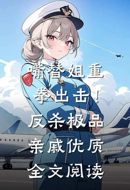 嘴替姐重拳出击！反杀极品亲戚优质全文阅读