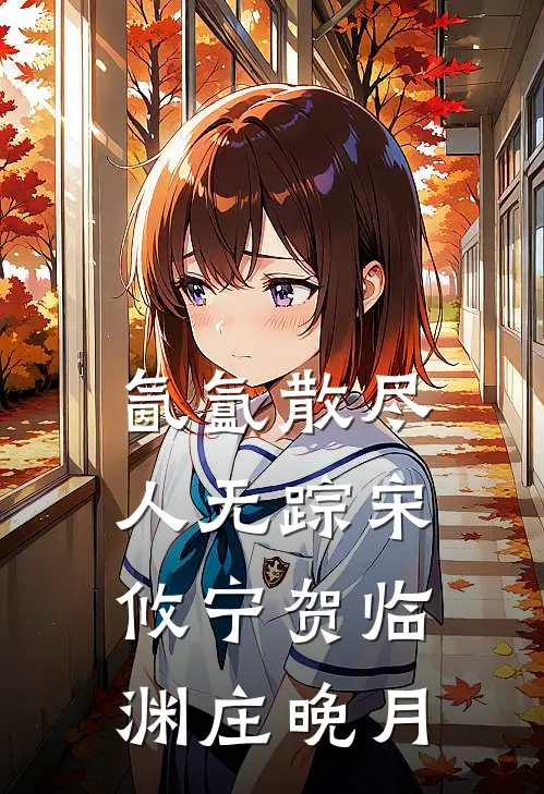 氤氲散尽人无踪宋攸宁贺临渊庄晚月