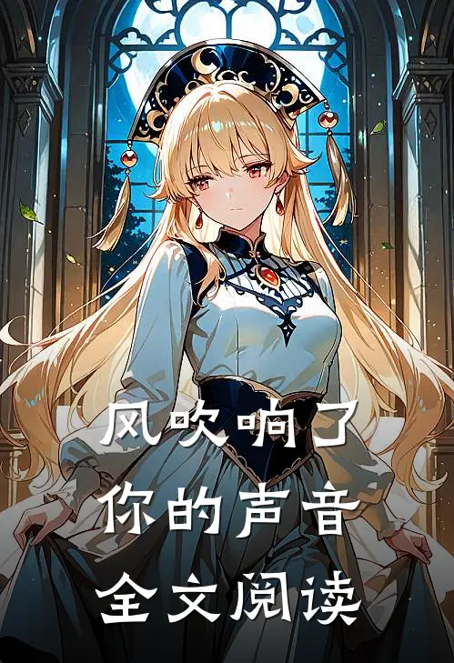 风吹响了你的声音全文阅读