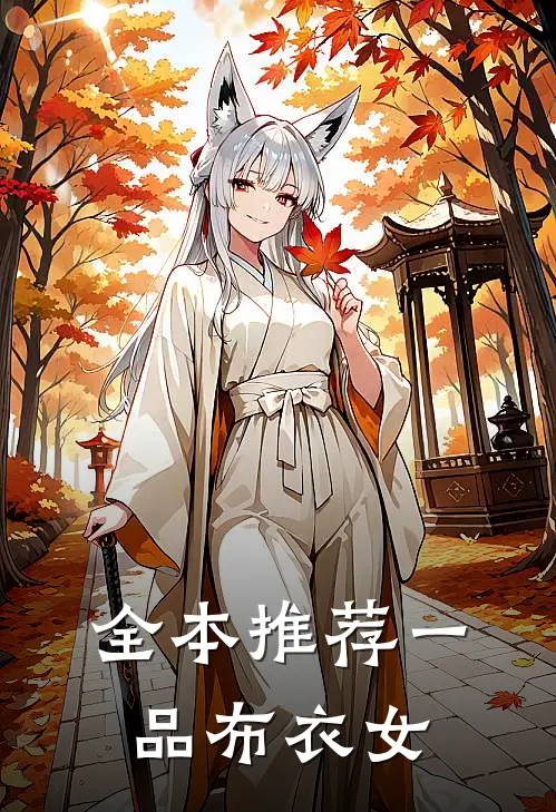 全本推荐一品布衣女