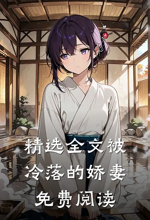 精选全文被冷落的娇妻免费阅读