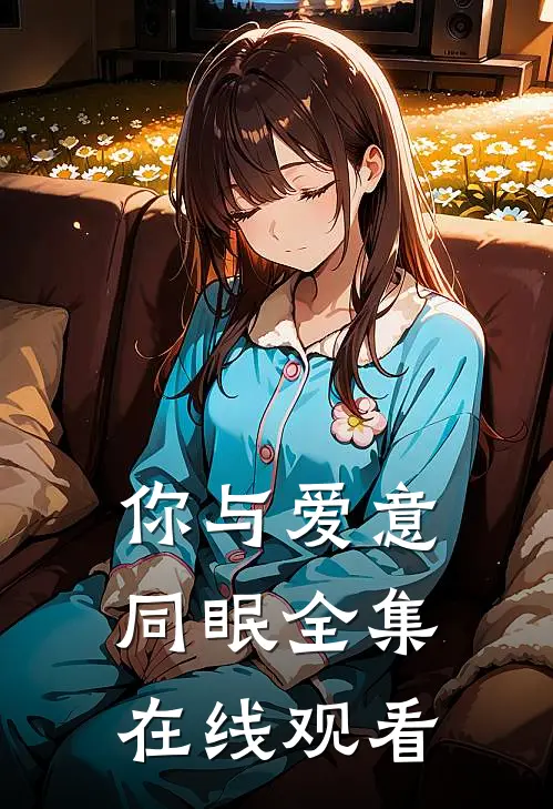 你与爱意同眠全集在线观看